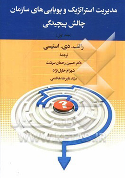 کتاب مدیریت استراتژیک و پویای های سازمانی