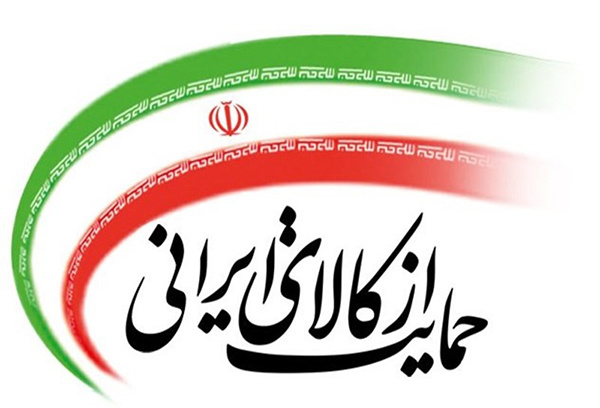 حمایت از کالای ایرانی (۳)