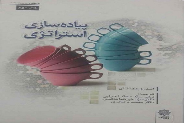 تفاوت پیادهسازی استراتژی با اجرای استراتژی