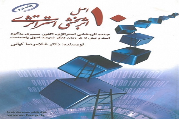 اصول کلیدی موثر بر اثربخشی خلق و پیاده سازی استراتژی: (بخش دوم)