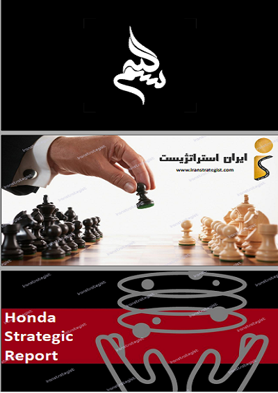 تحلیل استراتژیک شرکت هوندا