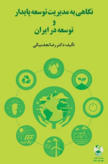 نگاهی به مدیریت توسعه پایدار و توسعه در ایران