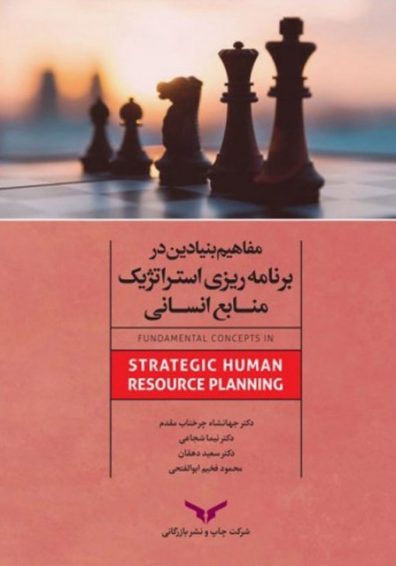 مفاهیم بنیادین مدیریت استراتژیک منابع انسانی