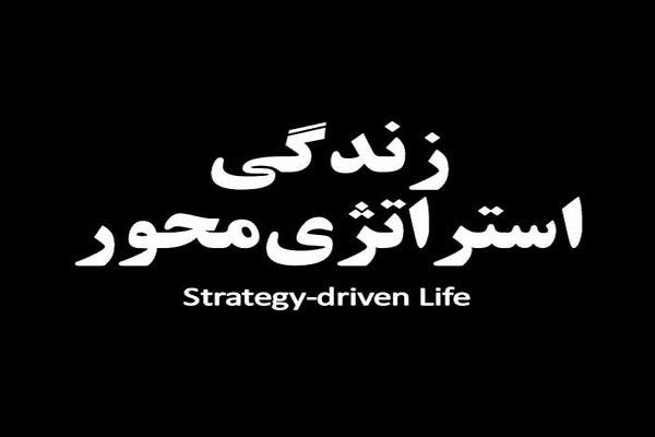 زندگی استراتژی محور